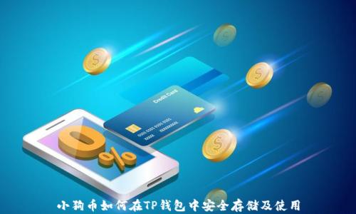 
小狗币如何在TP钱包中安全存储及使用