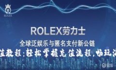 波币充值教程：轻松掌握充值流程，畅玩海量游