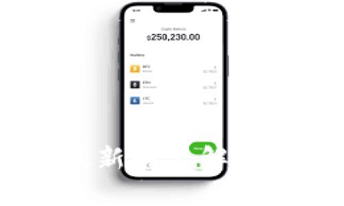 **TP钱包：最新别名解析与功能介绍