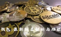 **TP钱包：最新别名解析与功能介绍