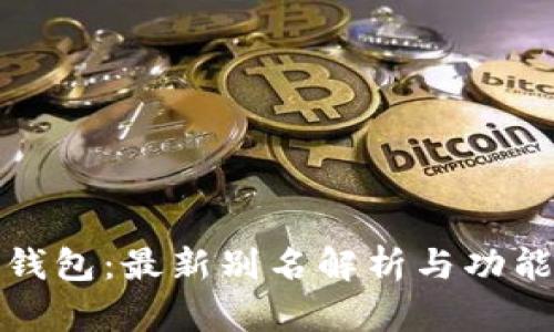 **TP钱包：最新别名解析与功能介绍
