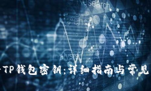 如何查看TP钱包密钥：详细指南与常见问题解答