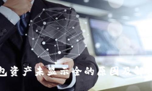 TP钱包资产未显示全的原因及解决方法