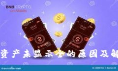 TP钱包资产未显示全的原因及解决方法