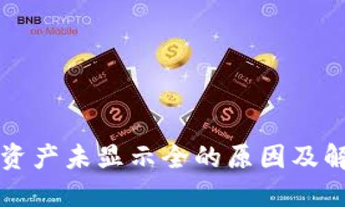 TP钱包资产未显示全的原因及解决方法