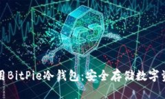 如何下载并使用BitPie冷钱包：安全存储数字资产