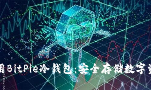 如何下载并使用BitPie冷钱包：安全存储数字资产的完整指南