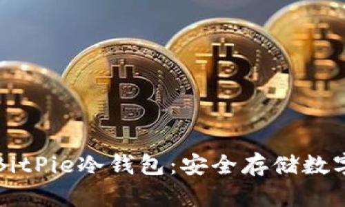 如何下载并使用BitPie冷钱包：安全存储数字资产的完整指南