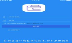 如何查看TP钱包中的新币：详细步骤指南