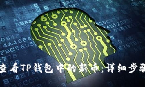 如何查看TP钱包中的新币：详细步骤指南