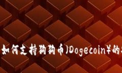 imToken冷钱包如何支持狗狗币（Dogecoin）的安全存
