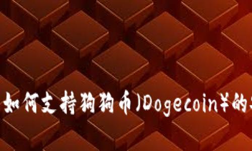 imToken冷钱包如何支持狗狗币（Dogecoin）的安全存储与管理