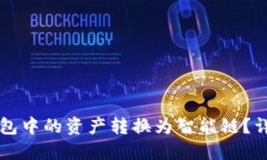 如何将TP钱包中的资产转换为智能链？详细步骤指