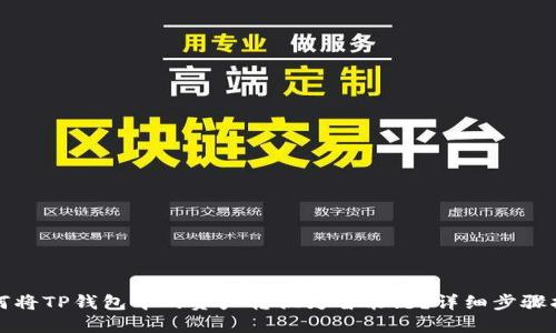 如何将TP钱包中的资产转换为智能链？详细步骤指南