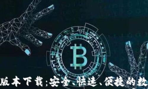 
比特派app最新版本下载：安全、快速、便捷的数字货币交易平台