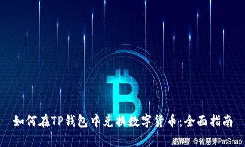 如何在TP钱包中兑换数字货币：全面指南