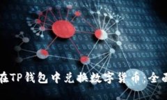 如何在TP钱包中兑换数字货币：全面指南