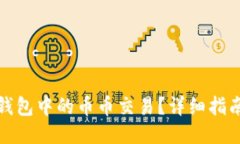 如何查看TP钱包中的币币交易？详细指南与操作步