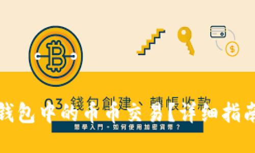 如何查看TP钱包中的币币交易？详细指南与操作步骤