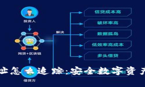 冷钱包地址怎么追踪：安全数字资产管理指南