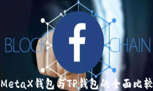 
MetaX钱包与TP钱包的全面比较