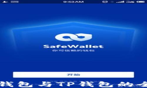 
MetaX钱包与TP钱包的全面比较