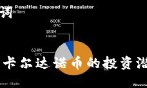 思考的与关键词


币圈ADA：了解卡尔达诺币的投资潜力与市场趋势