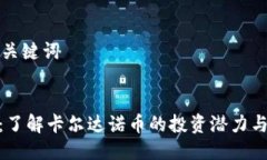 思考的与关键词币圈ADA：了解卡尔达诺币的投资