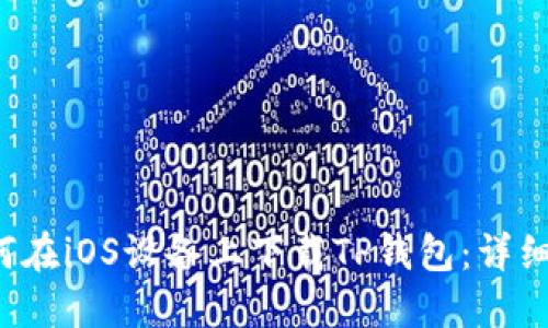  如何在iOS设备上下载TP钱包：详细指南