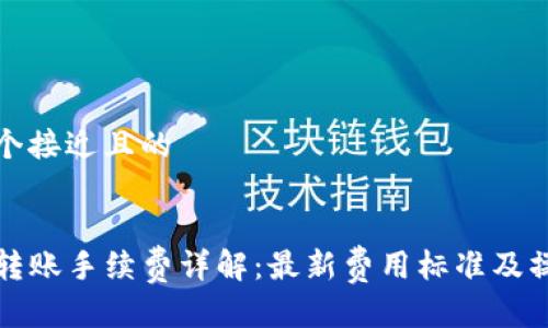 思考一个接近且的

  
TP钱包转账手续费详解：最新费用标准及操作指南