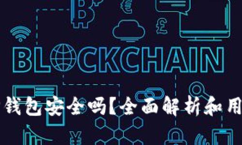 波场TP钱包安全吗？全面解析和用户指南