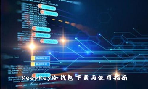 KeepKey冷钱包下载与使用指南