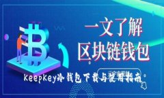 KeepKey冷钱包下载与使用指南