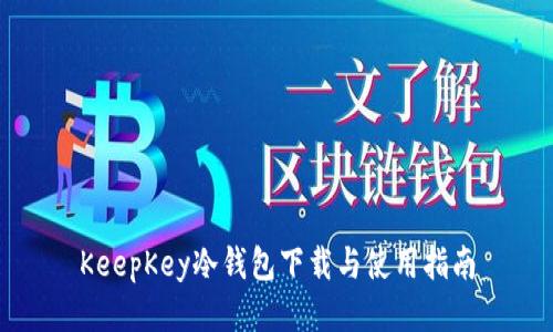 KeepKey冷钱包下载与使用指南