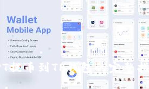 TPT提币到TP钱包的完整指南