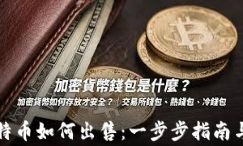 
冷钱包比特币如何出售：一步步指南与注意事项