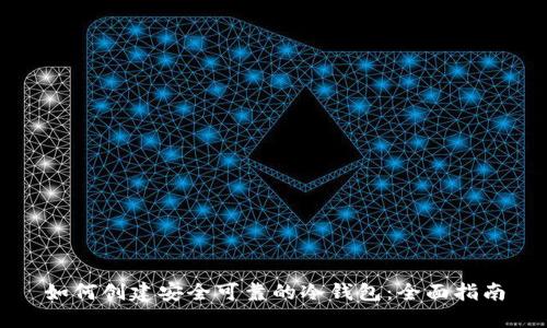 如何创建安全可靠的冷钱包：全面指南