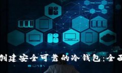 如何创建安全可靠的冷钱包：全面指南