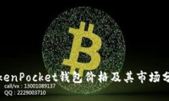 TokenPocket钱包价格及其市场分析