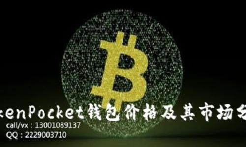 TokenPocket钱包价格及其市场分析