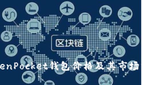 TokenPocket钱包价格及其市场分析