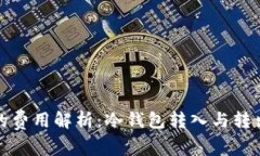 冷钱包转账的费用解析：冷钱包转入与转出手续