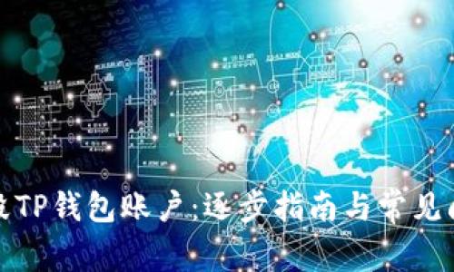 如何销毁TP钱包账户：逐步指南与常见问题解答