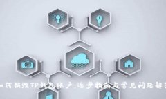 如何销毁TP钱包账户：逐步指南与常见问题解答