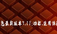 biasoti小狐狸钱包最新版本7.11：功能、使用体验与