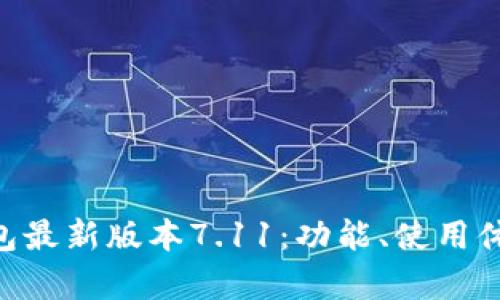 biasoti小狐狸钱包最新版本7.11：功能、使用体验与安全性分析/