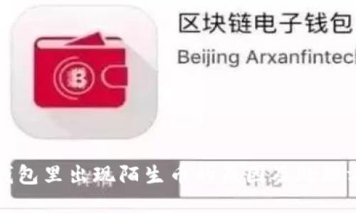 TP钱包里出现陌生币的原因及处理方法