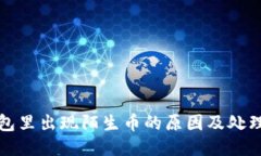 TP钱包里出现陌生币的原因及处理方法