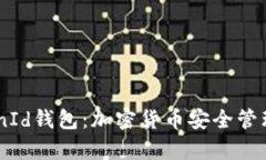 全面解析CoinId钱包：加密货币安全管理的最佳选