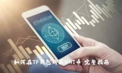 如何在TP钱包购买UNI币：完整指南